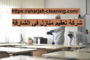 شركة تعقيم منازل في الشارقة