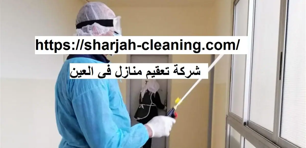 شركة تعقيم منازل في العين