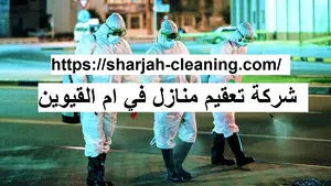 شركة تعقيم منازل في ام القيوين