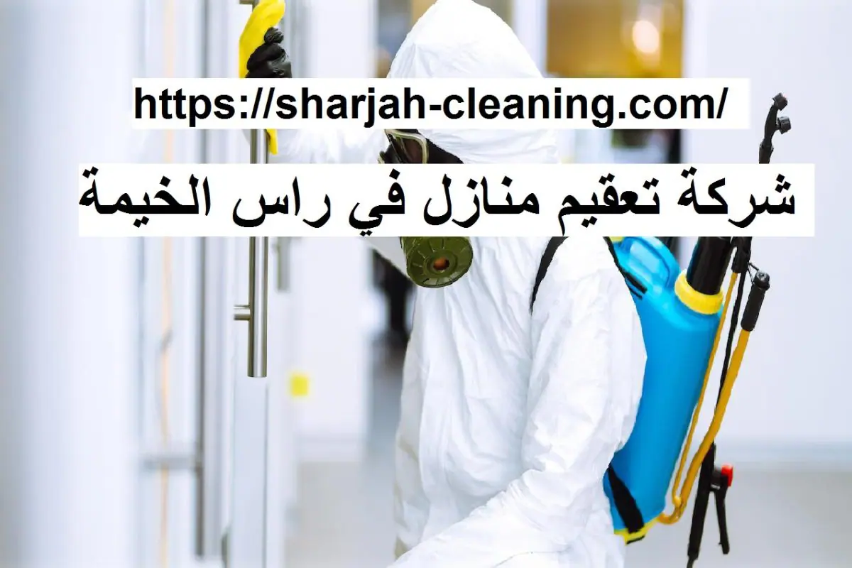 شركة تعقيم منازل في راس الخيمة