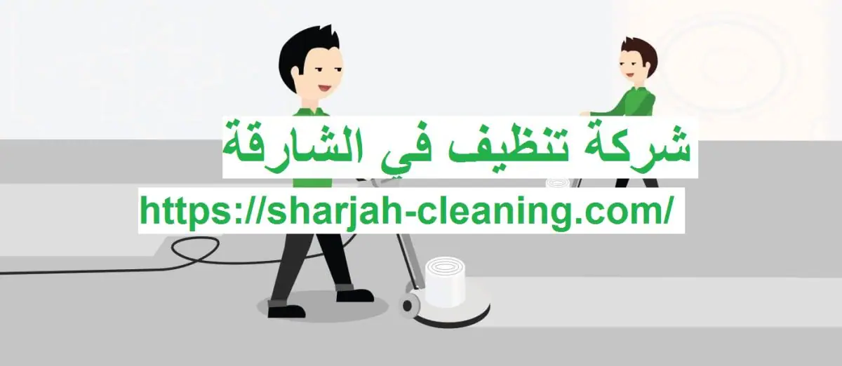 شركة تنظيف في الشارقة