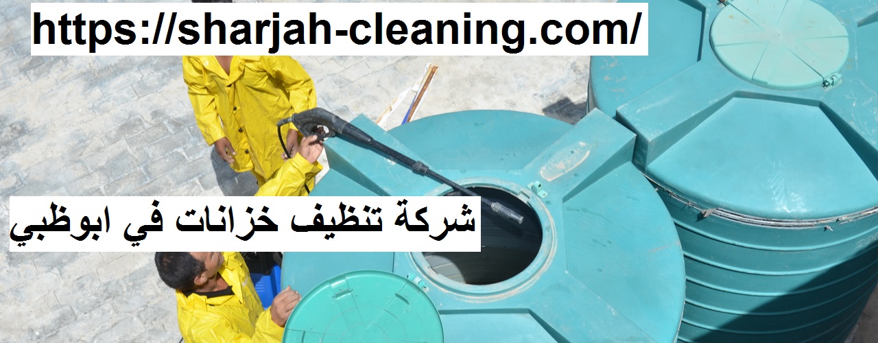 شركة تنظيف خزانات في ابوظبي