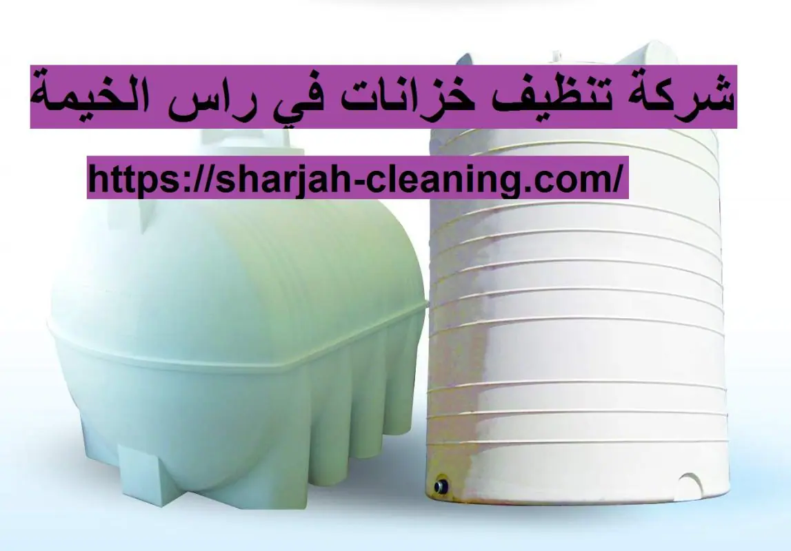 شركة تنظيف خزانات في راس الخيمة