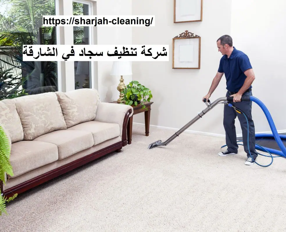 شركة تنظيف سجاد في الشارقة