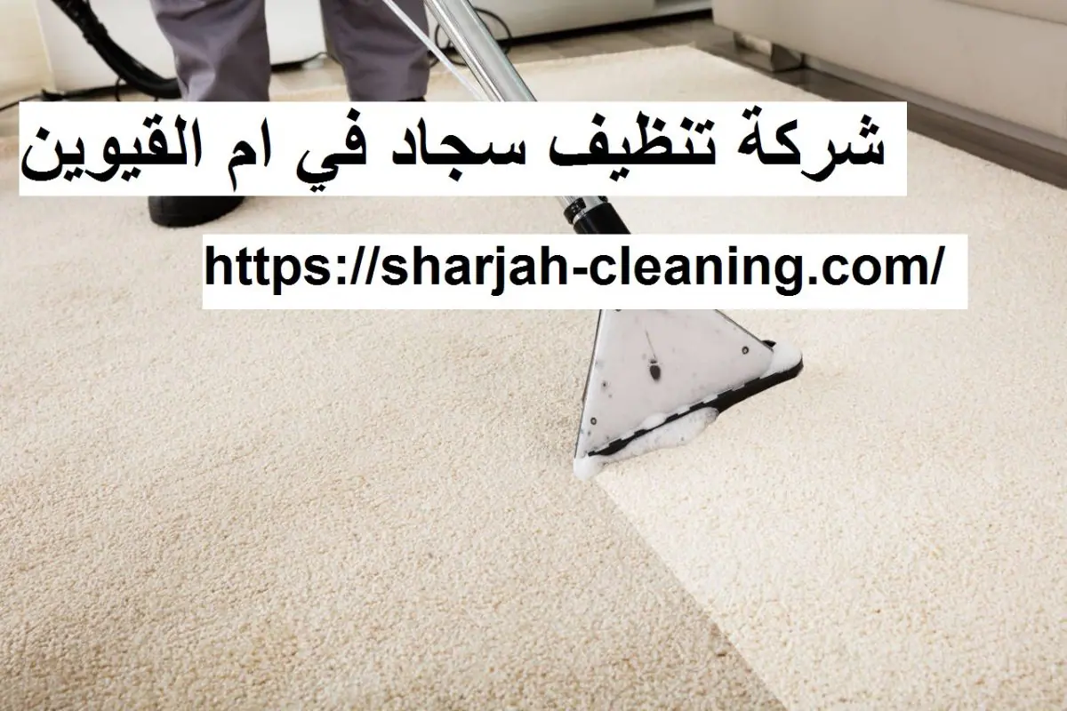 شركة تنظيف سجاد في ام القيوين