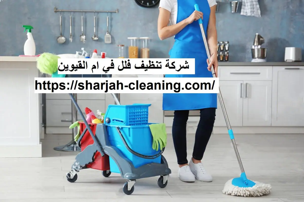 شركة تنظيف فلل في ام القيوين