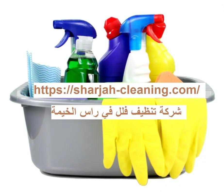 شركة تنظيف فلل في راس الخيمة