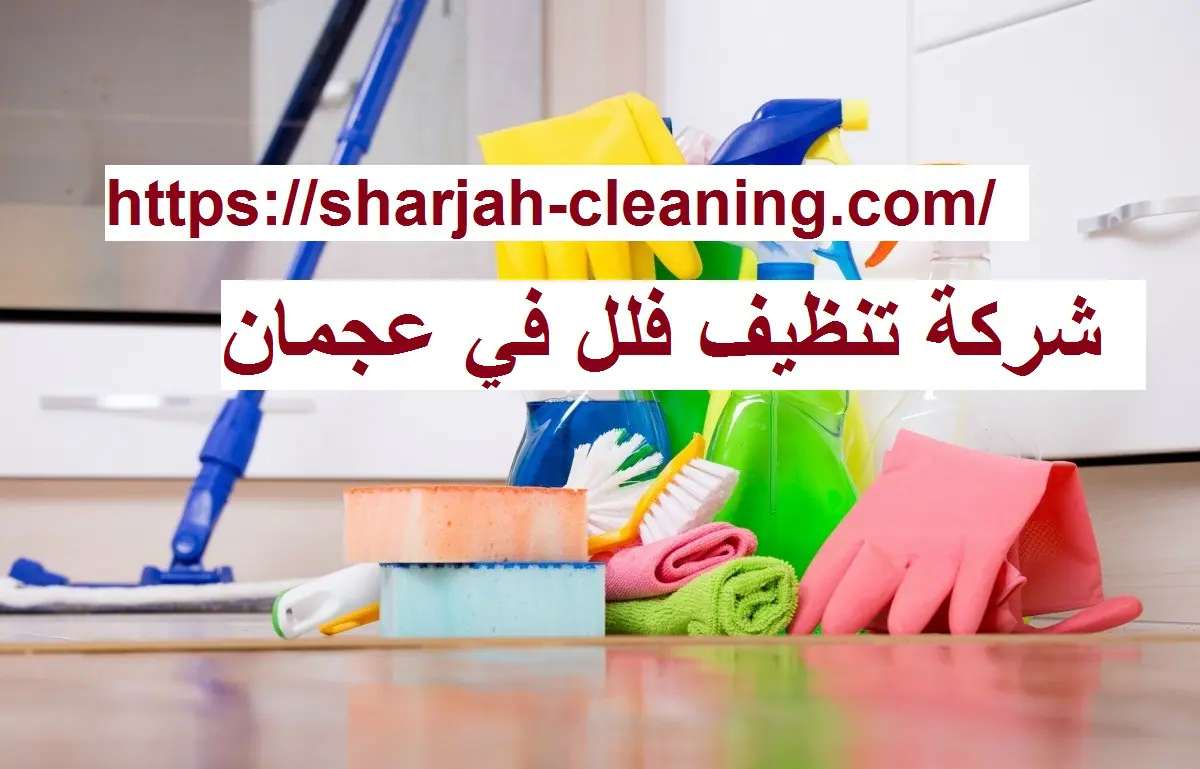 شركة تنظيف فلل في عجمان