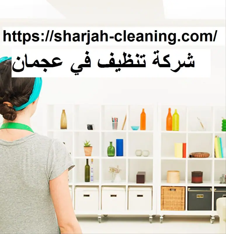 شركة تنظيف في عجمان