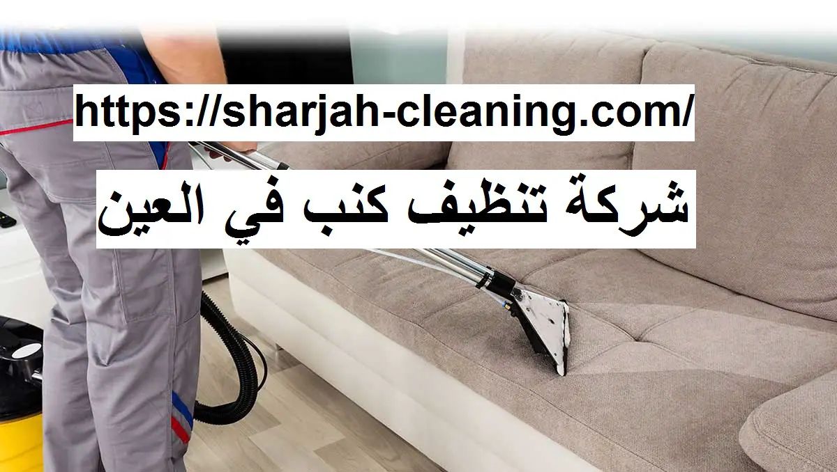 شركة تنظيف كنب في العين