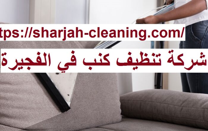 شركة تنظيف كنب في الفجيرة