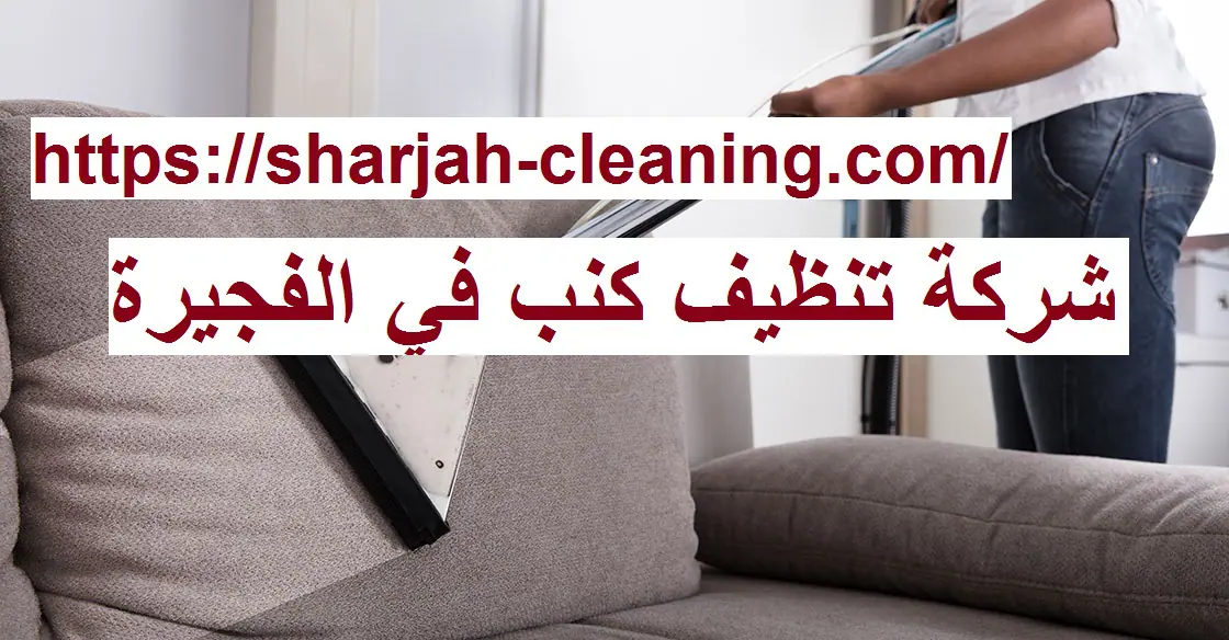 شركة تنظيف كنب في الفجيرة