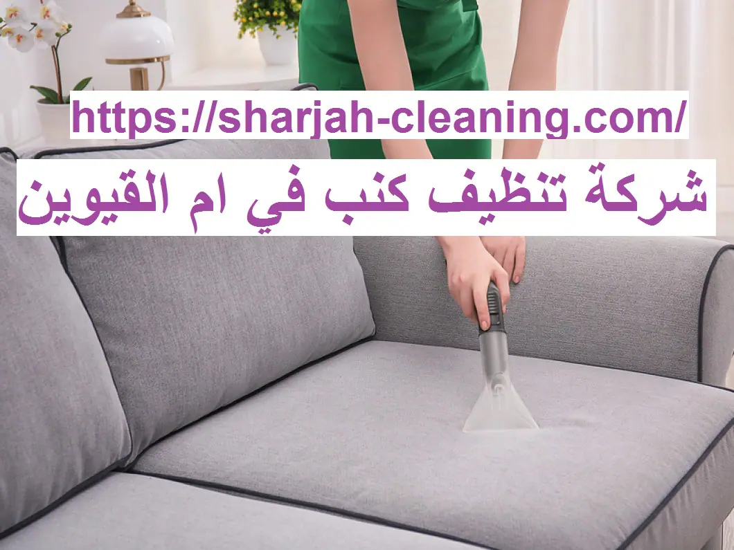 شركة تنظيف كنب في ام القيوين