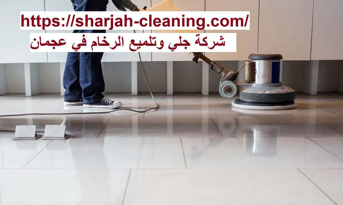 شركة جلى وتلميع الرخام في عجمان
