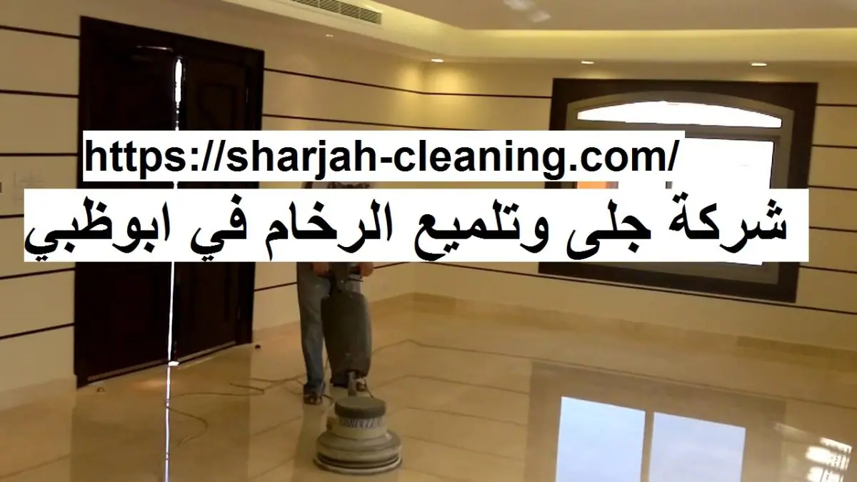شركة جلى وتلميع رخام في ابوظبي