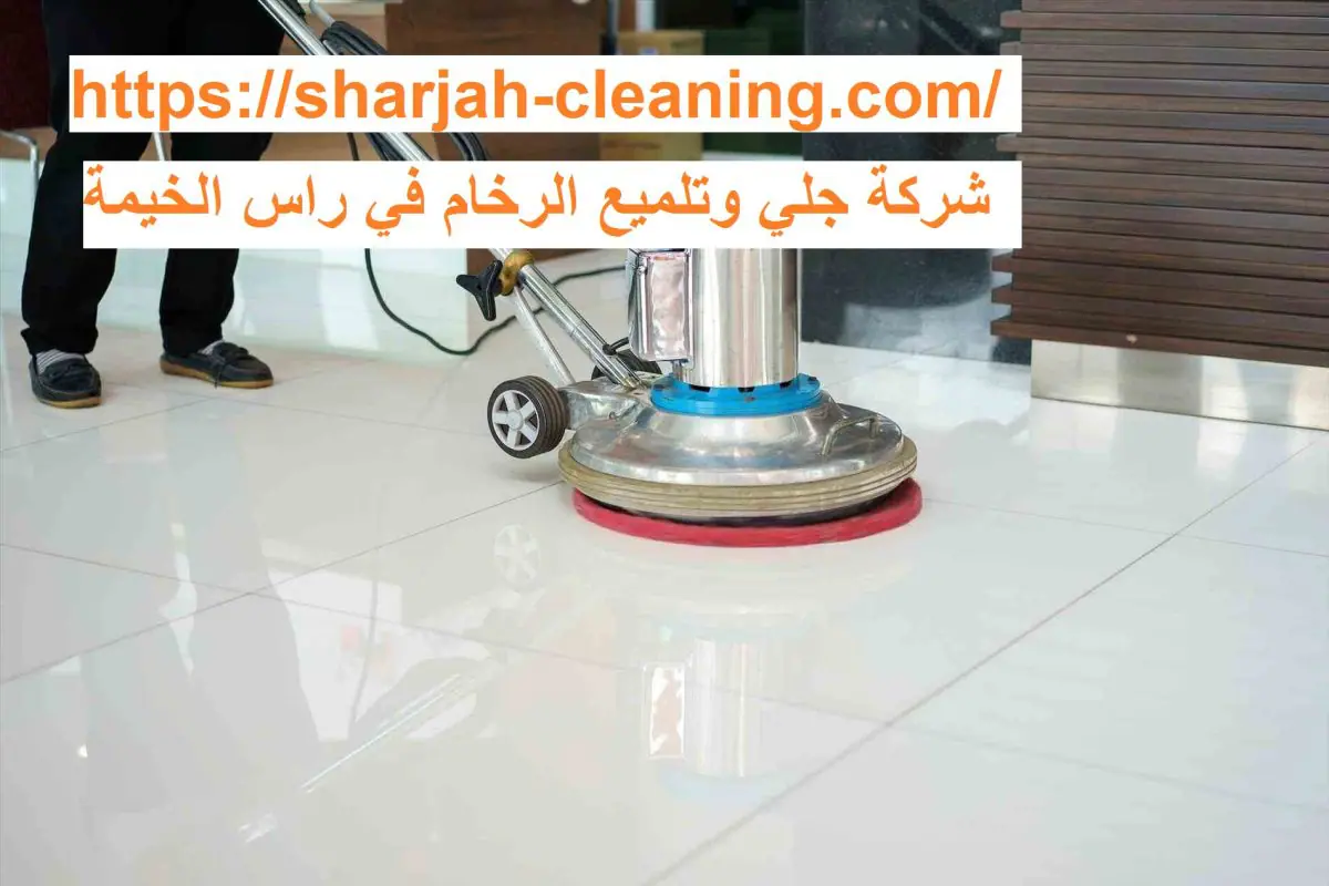 شركة جلي وتلميع الرخام في راس الخيمة