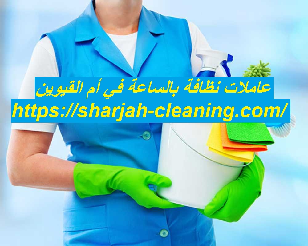 عاملات نظافة بالساعة في أم القيوين