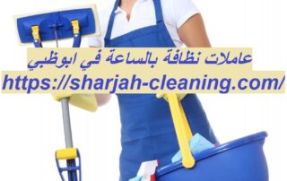 عاملات نظافة بالساعة في ابوظبي