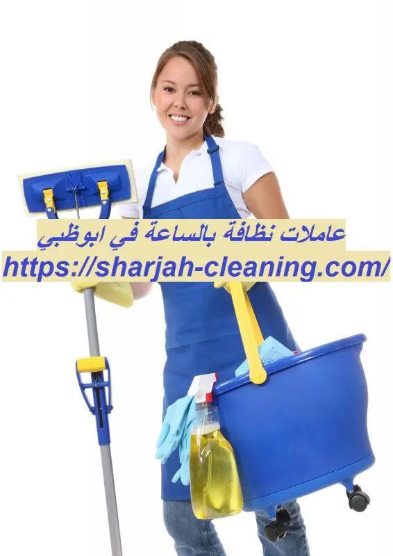عاملات نظافة بالساعة في ابوظبي