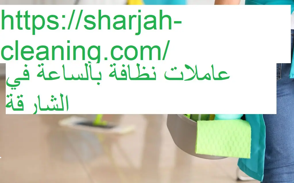 عاملات نظافة بالساعة في الشارقة