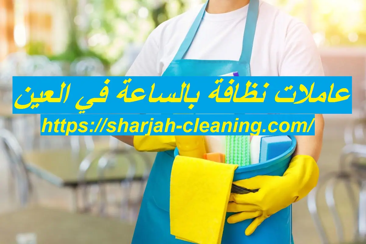 عاملات نظافة بالساعة في العين