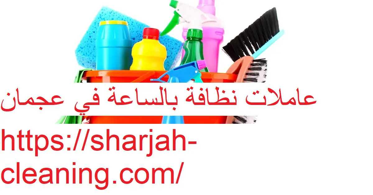عاملات نظافة بالساعة في عجمان