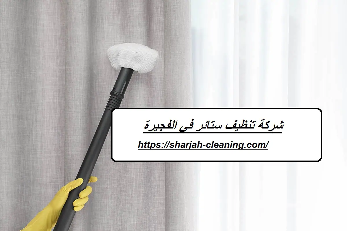 شركة تنظيف ستائر في الفجيرة