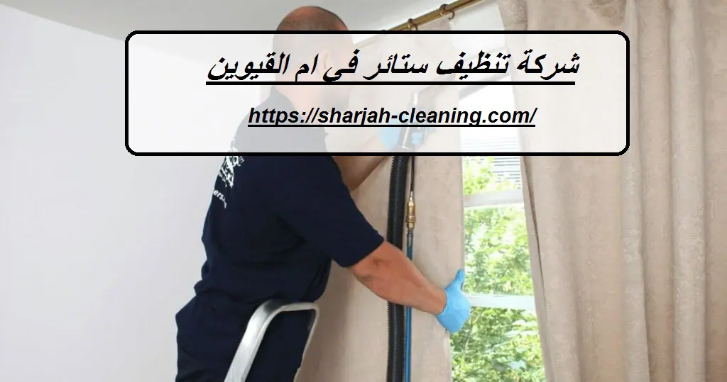 شركة تنظيف ستائر في ام القيوين