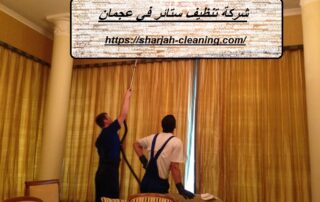 شركة تنظيف ستائر في عجمان
