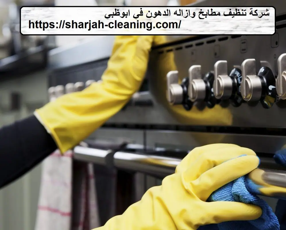 شركة تنظيف مطابخ وازالة الدهون في ابوظبي