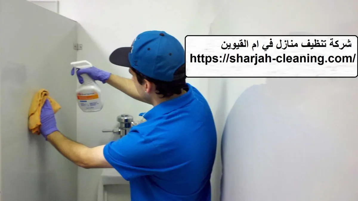 شركة تنظيف منازل في ام القيوين