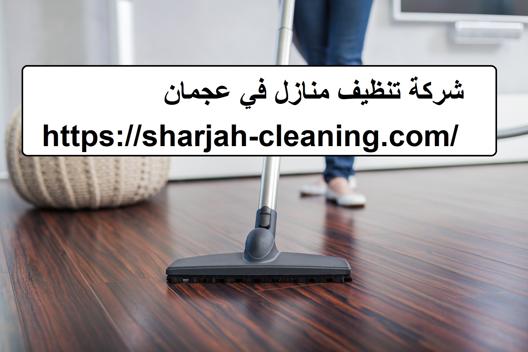 شركة تنظيف منازل في عجمان