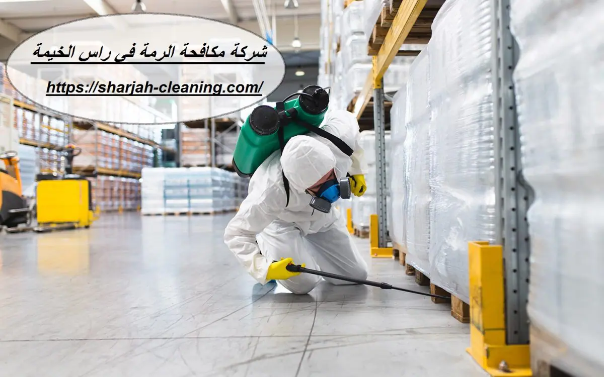 شركة مكافحة الرمة في راس الخيمة