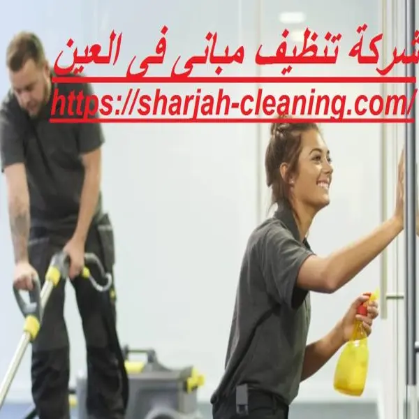 شركة تنظيف مبانى فى العين