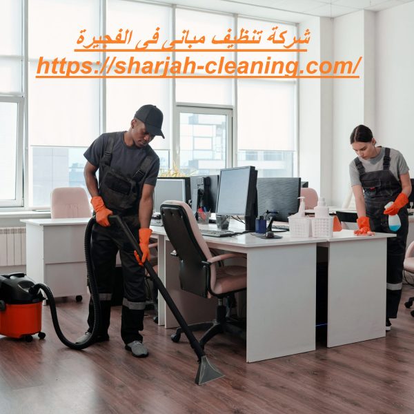 شركة تنظيف مبانى فى الفجيرة