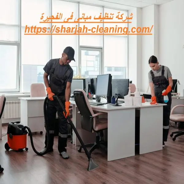 شركة تنظيف مبانى فى الفجيرة