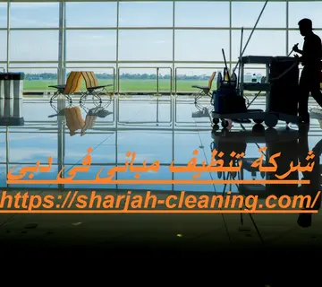 شركة تنظيف مبانى فى دبي