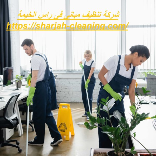 شركة تنظيف مبانى فى راس الخيمة