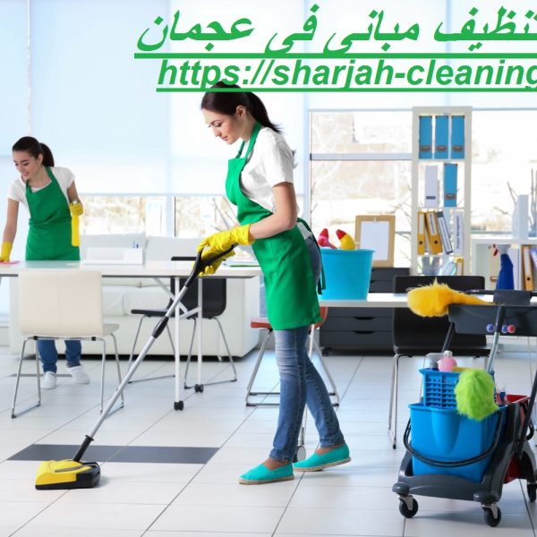 شركة تنظيف مبانى فى عجمان