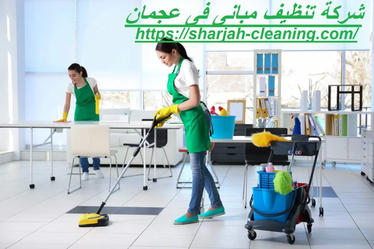 شركة تنظيف مبانى فى عجمان