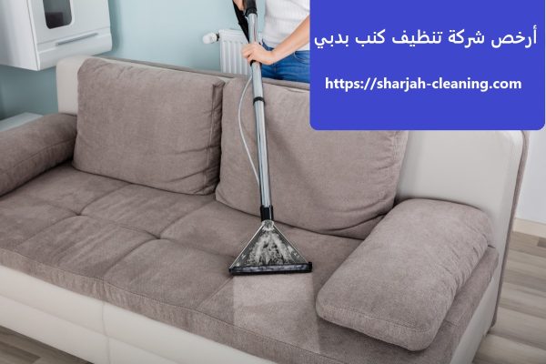 أرخص شركة تنظيف كنب بدبي