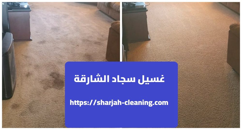 غسيل سجاد الشارقة