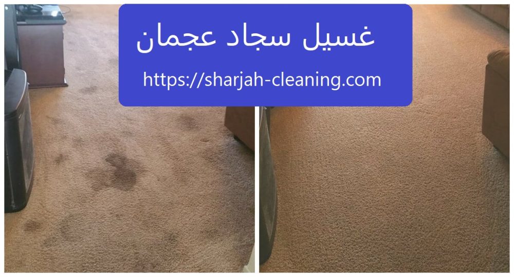 غسيل سجاد عجمان