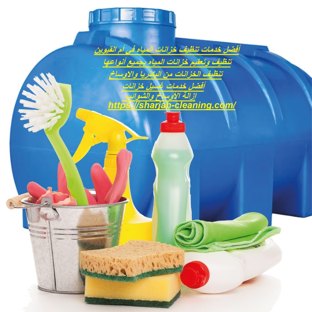 أفضل خدمات تنظيف خزانات المياه في أم القيوين