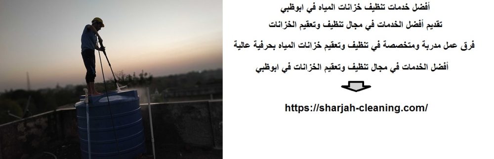 أفضل خدمات تنظيف خزانات المياه في ابوظبي