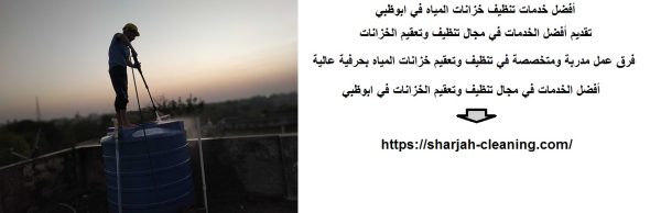 أفضل خدمات تنظيف خزانات المياه في ابوظبي
