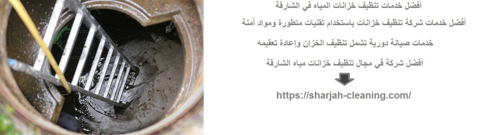 أفضل خدمات تنظيف خزانات المياه في الشارقة