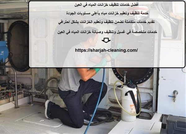 أفضل خدمات تنظيف خزانات المياه في العين