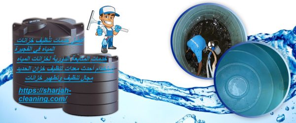 أفضل خدمات تنظيف خزانات المياه في الفجيرة