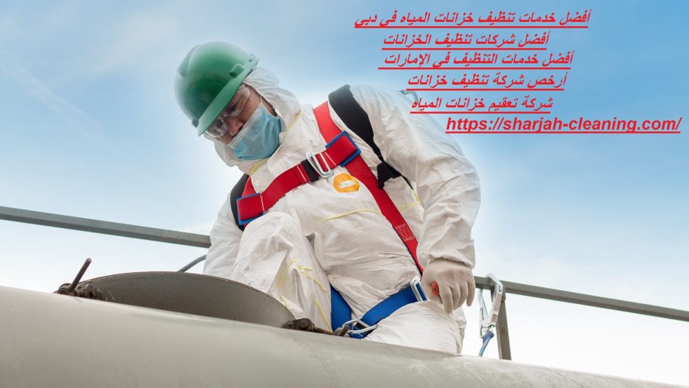 أفضل خدمات تنظيف خزانات المياه في دبي